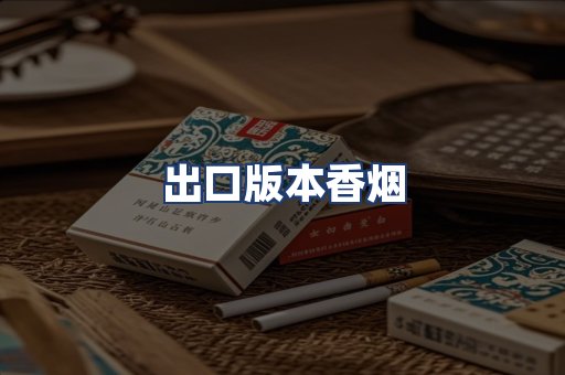 出口版本香烟